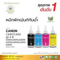 ราคา น้ำหมึกกันน้ำ Pigment Compute Ink หมึกอิงค์เจ็ทชนิดเติม Canon G Series สีดำ น้ำเงิน แดง เหลือง ชุด4สี บรรจุ 100ml สำหรับกระดาษผิวด้าน คอมพิวท์ (1371858315)