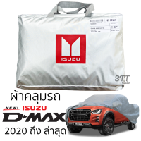 ราคา ผ้าคลุมรถ ISUZU D MAX Cab และ 4ประตู ผ้าคลุมรถ ตรงรุ่น ผ้าSilverCoat ทนแดด ไม่ละลาย ผ้าคลุมรถยนต์ isuzu dmax อีซูซุ ดีแม็ก d max (12923034628)