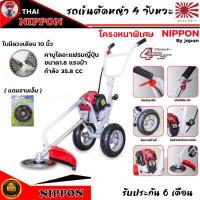 ราคา เครื่องตัดหญ้ารถเข็น 4 จังหวะ NIPPON โครงหนาพิเศษ มาตรฐานญี่ปุ่น (7502593739)