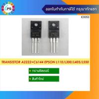 ราคา Transistor A2222 C6144 สำหรับซ่อม Epson L110 L300 L405 L550 (13372240077)