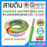 ราคา สายกราวด์ THW 1 5 2 5 4 6 10 16 UNITED ตัดแบ่ง 5m สายดิน ทองแดงแท้ อย่างดี มอก สายไฟยูไนเต็ด 1x1 5 1x2 5 1x4 1x10 1x16 สีเขียวคาดเหลือง (3968014428)