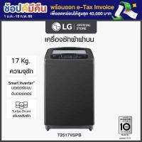 ราคา เริ่มจัดส่ง 11 ก พ LG เครื่องซักผ้าฝาบน รุ่น T2517VSPB ระบบ Smart Inverter ความจุซัก 17 กก (13203746022)