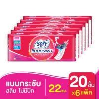 ราคา โซฟี แบบกระชับ สลิม ผ้าอนามัย แบบไม่มีปีก 22 ซม 20 ชิ้น 6 แพ็ค (11139325447)