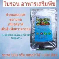 ราคา โบรอน อาหารเสริมพืช ขนาดสุดคุ้ม 500 กรัม 1000 ลิตร (16299717040)