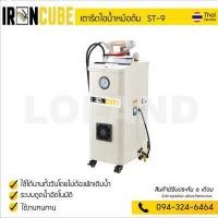ราคา เตารีดไอน้ำแบบหม้อต้มอุตสาหกรรม ระบบดูดน้ำต่อเนื่อง มีล้อเคลื่อนย้ายสะดวก รุ่น ST 9 ฟรี แผ่นรองกันผ้าขึ้นเงา สินค้ามีพร้อมจัดส่ง (2008972861)