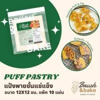 ราคา แป้งพายแช่แข็ง แป้งพายชั้นกึ่งสำเร็จรูป ขนาด 12x12 ซม แพ็ค 10 แผ่น Brush Bake Puff Pastry (12802688732)