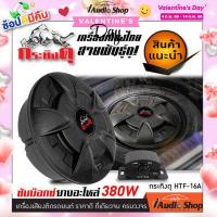 ราคา สินค้าขายดี ซับวูฟเฟอร์ ตู้ลำโพงซับเบส ซับบ็อกซ์ ซับหลุมยางอะไหล่ ดอกซับ10นิ้ว พร้อมแอมป์ในตัว ใช้งานลงตัว กระทิงดุ HTF 16A iaudioshop (746026303)