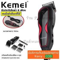 ราคา ส่งด่วน KEMEI KM9012 KM 9012 KM1027 KM1026 GM1021 KM8821 KM8851 KM8845 KM8848 KM8846 KM8847 CKML8856 GM1005 ปัตตาเลียนตัดผม แบตตาเลี่ยนตัดผม ของแถมในกล่อง รับประกันสินค้า (8119155323)