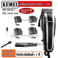 ราคา ส่งด่วน KEMEI KM9012 KM 9012 KM1027 KM1026 GM1021 KM8821 KM8851 KM8845 KM8848 KM8846 KM8847 CKML8856 GM1005 ปัตตาเลียนตัดผม แบตตาเลี่ยนตัดผม ของแถมในกล่อง รับประกันสินค้า (8119155329)
