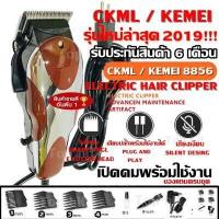 ราคา ส่งด่วน KEMEI KM9012 KM 9012 KM1027 KM1026 GM1021 KM8821 KM8851 KM8845 KM8848 KM8846 KM8847 CKML8856 GM1005 ปัตตาเลียนตัดผม แบตตาเลี่ยนตัดผม ของแถมในกล่อง รับประกันสินค้า (8119155328)