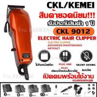 ราคา ส่งด่วน KEMEI KM9012 KM 9012 KM1027 KM1026 GM1021 KM8821 KM8851 KM8845 KM8848 KM8846 KM8847 CKML8856 GM1005 ปัตตาเลียนตัดผม แบตตาเลี่ยนตัดผม ของแถมในกล่อง รับประกันสินค้า (8119155335)