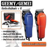 ราคา ส่งด่วน KEMEI KM9012 KM 9012 KM1027 KM1026 GM1021 KM8821 KM8851 KM8845 KM8848 KM8846 KM8847 CKML8856 GM1005 ปัตตาเลียนตัดผม แบตตาเลี่ยนตัดผม ของแถมในกล่อง รับประกันสินค้า (8119155333)