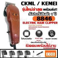 ราคา ส่งด่วน KEMEI KM9012 KM 9012 KM1027 KM1026 GM1021 KM8821 KM8851 KM8845 KM8848 KM8846 KM8847 CKML8856 GM1005 ปัตตาเลียนตัดผม แบตตาเลี่ยนตัดผม ของแถมในกล่อง รับประกันสินค้า (8119155330)