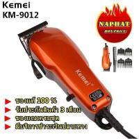 ราคา ส่งด่วน KEMEI KM9012 KM 9012 KM1027 KM1026 GM1021 KM8821 KM8851 KM8845 KM8848 KM8846 KM8847 CKML8856 GM1005 ปัตตาเลียนตัดผม แบตตาเลี่ยนตัดผม ของแถมในกล่อง รับประกันสินค้า (8646278783)