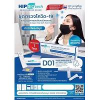 ราคา HIP Biotech ชุดตรวจโควิด ATK Covid Test (16786469094)
