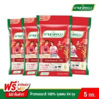 ราคา ข้าวมาบุญครอง ข้าวหอมมะลิ 100 ถุงแดง ขนาด 5 กก แพ็ค 4 ถุง (9704636894)
