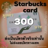 ราคา บัตรของขวัญสตาร์บัค Starbucks card มูลค่า 300บาท lt lt ส่งเป็นบัตรจริงเท่านั้น ไม่ส่งเลขหลังบัตรทางแชท gt gt (10272347086)