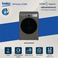 ราคา Beko เครื่องซักผ้าฝาหน้า ขนาด 9 กก. รุ่น WCV9749XMST