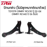 ราคา ปีกนกล่าง TRW TOYOTA CAMRY ACV30 ACV40 ACV50 ปี 2002 2019 โตโยต้า คัมรี่ แคมรี่ ไม่มีลูกหมากติดมา (15836002553)