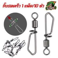 ราคา สุดคุ้ม กิ๊บตกปลากิ๊บปลดเร็ว 10ตัว แพ็ค กิ๊ฟเปลี่ยนไว กิ๊บตกปลา กิ๊ฟตกปลา กิ๊ฟเปลี่ยนเร็ว กิ๊บตกปลาช่อน กิ๊บตีเหยื่อปลอม ส่งไว (15863669922)