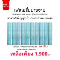 ราคา เฟสเซรั่มนางงาม เซรั่มลดริ้วรอย ยกกระชับหน้า กระจ่างใส เซรั่มนางงาม 10 หลอด (16148578799)