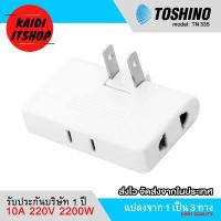 ราคา Toshino ปลั๊กขาแบน แบบพับขาได้ แปลงแยก 3 ทาง ขาพับได้ 180 ํc องศา ปลั๊กแปลง ปลั๊กพ่วง ปลั๊กเพิ่มช่อง TN 335 รับประกันบริษัท 1 ปี (15061022863)