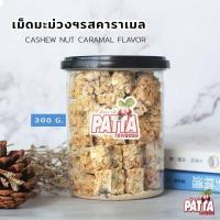 ราคา เม็ดมะม่วง 16 รสชาติ กระปุก 500 g 300 g พร้อมทาน เกรดส่งออก อบสดใหม่ทุกวัน (10397537383)