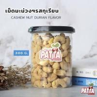 ราคา เม็ดมะม่วง 16 รสชาติ กระปุก 500 g 300 g พร้อมทาน เกรดส่งออก อบสดใหม่ทุกวัน (10397537387)