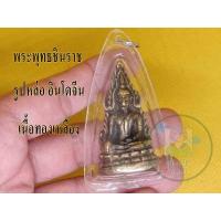 ราคา รูปหล่อ พระพุทธชินราช อินโดจีน ตอกโค๊ดใต้ฐาน 1 องค์ เนื้อทองเหลือง พร้อมจัดส่ง (13116853255)