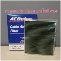 ราคา กรองแอร์คาร์บอนเชฟโซนิค1 4 (11972024966)