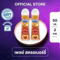 ราคา Durex แพ็คคู่สุดคุ้ม ดูเร็กซ์ เจล หล่อลื่น เพลย์ กลิ่นสตรอเบอร์รี่ ขนาด 50 มล x2 ขวด Durex Lubricant Gel Play Strawberry 50 ml x 2 units (355090848)