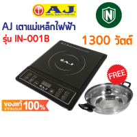 ราคา เตาแม่เหล็กไฟฟ้า AJ กำลังไฟ 1 300 วัตต์ รุ่น IN 001B พร้อมหม้อสแตนเลส (14154302672)