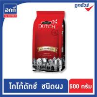 ราคา Cocoa Dutch โกโก้ดัทช์ โกโก้ผง ถุงเติม ขนาด 350 และ 500 กรัม (9076676246)