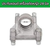 ราคา ประกับเครื่องตัดหญ้า 28มิล ประกับแฮนด์เครื่องตัดหญ้า ประกับแฮนด์ ข้อยึดมือจับ เครื่องตัดหญ้า 411 328 GX35 ปะกับตัดหญ้า ปะกับ 28mm (16451172463)