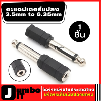ราคา ปลั๊กแปลง 3 5mm to 6 35mm แจ็คอะแดปเตอร์แปลง Jack Converter Adapte mono แจ็คไมค์หูฟัง แจ็คแปลง หัวแปลงแจ็คเล็กเป็นแจ็คใหญ่ แบบโมโน (15970252549)