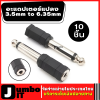 ราคา ปลั๊กแปลง 3 5mm to 6 35mm แจ็คอะแดปเตอร์แปลง Jack Converter Adapte mono แจ็คไมค์หูฟัง แจ็คแปลง หัวแปลงแจ็คเล็กเป็นแจ็คใหญ่ แบบโมโน (15970252551)