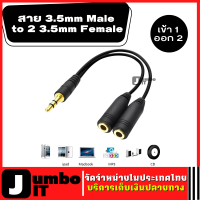 ราคา สายแยก สัญญาณเสียง เข้า 1 ออก 2 สายแปลงแยกเสียงลำโพง สาย 3 5mm Male to 2 3 5mm Female สาย Jack Female Splitter (15830561200)