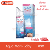 ราคา Aqua Maris Baby Nasal 50 ml ล๊อตใหม่ หมดอายุยาว 07 2023 สเปรย์น้ำเกลือพ่นจมูก สำหรับเด็กอ่อน น้ำทะเล น้ำเกลือ ล้างจมูก ทารก (5140760084)