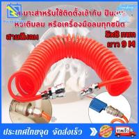 ราคา ยาว9เมตร 5x8 mm สายลม แบบสปริง PU AIR HOSE ขนาด แบบขดสปริง พร้อมหัวคอปเปอร์ พร้อมข้อต่อสวมเร็ว (9653337197)