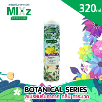 ราคา Mixz Botanical สเปร์ยน้ำหอมปรับอากาศ 320 ml (10163262412)