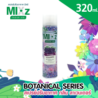 ราคา Mixz Botanical สเปร์ยน้ำหอมปรับอากาศ 320 ml (10163262419)