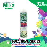 ราคา Mixz Botanical สเปร์ยน้ำหอมปรับอากาศ 320 ml (10163262415)
