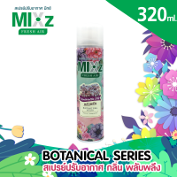 ราคา Mixz Botanical สเปร์ยน้ำหอมปรับอากาศ 320 ml (10163262416)