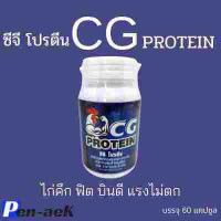 ราคา ซีจี โปรตีน CG PROTEIN สำหรับไก่ชน (16621033546)