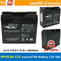 ราคา MP18 0A 12V NV Battery 12V 18A แบตเตอรี่แห้ง สำรองไฟ 12V 18Ah NV แบตเตอรี่เอ็นวี แบตเตอรี่ NV แบตแห้ง NV แบต UPS ไฟฉุกเฉิน ระบบเตือนภัย แบตเครื่องสำรองไฟ แบตไฟฉุกเฉิน แบตUPS แบตเตอ (8843817241)