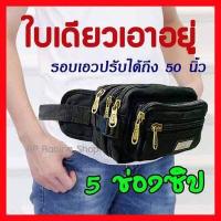 ราคา ถูกที่สุด พร้อมส่ง กระเป๋าคาดเอว 5 ซิป กระเป๋าหลายช่อง กระเป๋าแม่ค้า กระเป๋าคาดอก ผู้ชาย กระเป๋า คาดเอว คาดอก (4803330745)