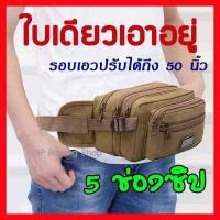 ราคา ถูกที่สุด พร้อมส่ง กระเป๋าคาดเอว 5 ซิป กระเป๋าหลายช่อง กระเป๋าแม่ค้า กระเป๋าคาดอก ผู้ชาย กระเป๋า คาดเอว คาดอก (4803330747)