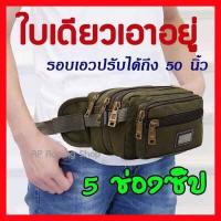ราคา ถูกที่สุด พร้อมส่ง กระเป๋าคาดเอว 5 ซิป กระเป๋าหลายช่อง กระเป๋าแม่ค้า กระเป๋าคาดอก ผู้ชาย กระเป๋า คาดเอว คาดอก (4803330746)