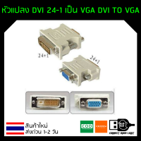ราคา หัวแปลง DVI 24 1 เป็น VGA DVI TO VGA (6388030666)