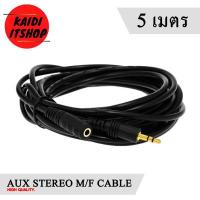 ราคา Kaidi สายสัญญาณเสียง AUX 3 5 mm M F ผู้ เมีย Stereo สายต่อเพิ่มความยาว สายต่อเครื่องเสียงต่างๆ มีความยาวตั้งแต่ 1 5 20 เมตร (13360816584)
